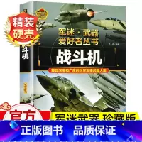 军迷武器[战斗机.]♥自选2本69.8元♥ [正版]军迷武器百科知识战斗机爱好者丛书珍藏版世界兵器大全百科全书战斗机作战