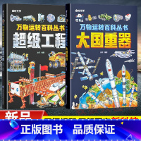 大国重器[超级工程+大国重器]2册 [正版]这就是中国力量超级工程来了5-15岁大国新科技驾到科学奥秘绘本儿童军事百科立