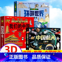 [中国航天+中国/世界]立体书(正版3册) [正版]中国航天立体书儿童3d立体书5-6-8岁以上宇宙科普揭秘翻翻书籍太空