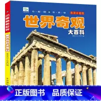 世界奇观大百科 [自选3本39元] [正版]世界奇观大百科彩图注音版小眼睛看世界5-8岁儿童百科全书科普启蒙类书籍小学生