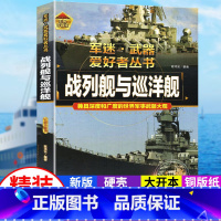 军迷武器[战列舰与巡洋舰]❤自选2件69.8元❤ [正版]战列舰与巡洋舰军迷武器爱好者系列丛书硬壳珍藏版 8-15岁儿童
