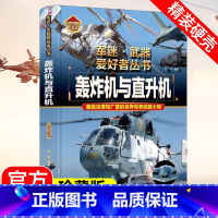 [轰炸机与直升机]自选2件69.8 [正版]轰炸机与直升机精装硬壳珍藏版 军迷武器世界大全8-9-10-15岁小学生课外