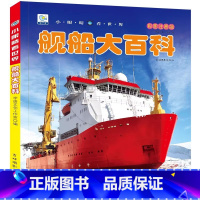 舰船大百科[自选3本39元] [正版]写给中国儿童的百科全书8册植物动物军事科学宇宙太空百科全书小学生课外书阅读二三四五