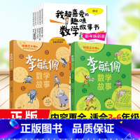❤内容更全[3-6年级]数学绘本+李毓佩数学故事(全7册) [正版]数学绘本三年级我超喜爱的趣味数学故事书三年级上下册好