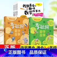 ❤内容更全[3-6年级]数学绘本+李毓佩数学故事(全7册) [正版]数学绘本三年级我超喜爱的趣味数学故事书三年级上下册好