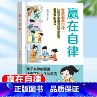 [赢在自律]自律是伴随孩子一生的财富 [正版]写给孩子的中华美德故事 中华传统美育经典国学绘本古代历史人物书籍儿童品质品