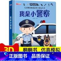 3d立体[我是小警察] [正版]呦呦童 我们的地球立体书 儿童3d立体书科普趣味启蒙认知翻翻书籍 地球揭秘之旅3-6-1