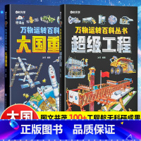 [万物运转]超级工程+大国重器 [正版]世界未解之谜百科全书大全集12册探索未知宇宙科学地球历史恐龙植物世界科普中小学生