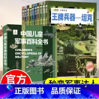 [中国军事百科+世界兵器]装帧精美(全11册) [正版]中国儿童军事百科全书精装兵器武器科普青少年现代枪械坦克飞机舰船军