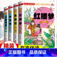 小学生[硬壳注音]四大名著(全套4册) [正版]四大名著全套小学生版注音版 西游记水浒传红楼梦三国演义原著儿童版绘本读物