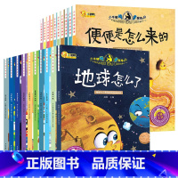 地球怎么了+便便是怎么来的[20册] [正版]小牛顿科学馆问号探寻绘本全套10册3-6-12岁便便是怎么来的地球怎么了幼