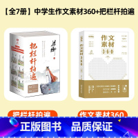 超划算⭐[全7册]把栏杆拍遍+中学生作文素材360 [正版]梁衡把栏杆拍遍全6册161篇美文中小学生散文读本每日美文36