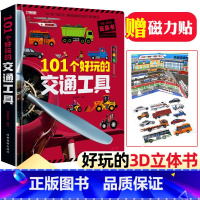 [101个交通工具]立体书 [正版]全套4册小车迷带拼音汽车标志大全3-6岁幼儿童认识车标图书关于认世界名车大全各种车的