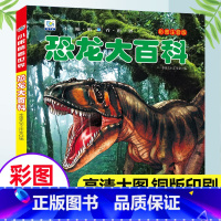 [注音版]恐龙大百科(39元自选3本) [正版]地球大百科小眼睛看世界彩图注音版探索地球地理科普百科绘本少年儿童自然知识