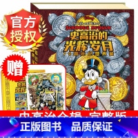 官方授权[史高治]完整版 [正版]史高治的光辉岁月 精装硬壳珍藏版漫画书 迪士尼大师系列 正外传小学生一二三四五六年级书