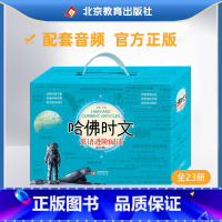 [初中通用]哈佛时文 英语进阶阅读(全23册) [正版]哈佛时文英语进阶阅读全套23册初中版哈弗英语时文阅读理解课外书哈