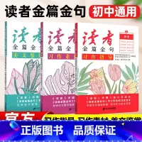 √初中全套[读者金篇金句+习作+美文]共3册 [正版]新版读者金篇金句初中版习作指导美文鉴赏七八九年级作文素材大全中考高