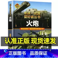 军迷武器[火炮]♥自选2本59.8元♥ [正版]军迷武器爱好者丛书世界火炮珍藏版儿童军事百科全书各种火炮坦克火箭炮防控火