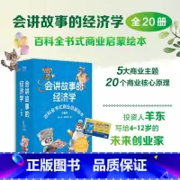 [全20册]会讲故事的经济学(赠99元有声课程卡+阅读通关设计+互动贴纸) [正版]会讲故事的经济学全20册 少年财商思