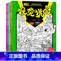 [正版]视觉挑战4册 寻找隐藏的图画捉迷藏专注力训练书 儿童视觉大发现 4-5-6-8-10-12岁小学生趣味智力思维