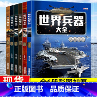 世界兵器大全[全6册] [正版]世界兵器大全百科全6册军迷武器男孩7-12岁儿童军事百科手枪械大炮飞机舰船小学生一二三四