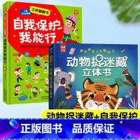 [2册]自我保护+动物捉迷藏 [正版]动物捉迷藏立体书 趣味情景立体翻翻书科普揭秘系列3-9岁儿童动物森林海洋高铁百科书