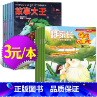 [正版]捡漏3元/本共6本好家长爆笑故事会2023年6月+故事大王2022年等往期过刊混包 7-13岁中小学儿童文