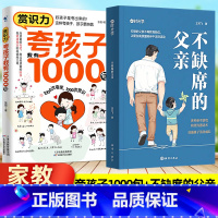 ⭐热卖推荐[2册]夸孩子我有1000句+不缺席的父亲 [正版]时光学不缺席的父亲 再忙也要做个好爸爸陪伴孩子成长 夸孩子