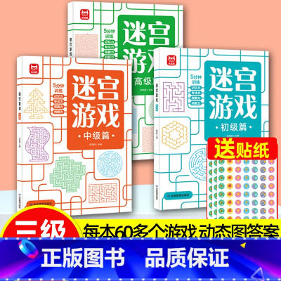 迷宫游戏[初+中+高]级篇 [正版]迷宫游戏专注力训练书全套3册儿童注意力训练思维逻辑书籍3-4-5-6岁迷宫训练书走迷