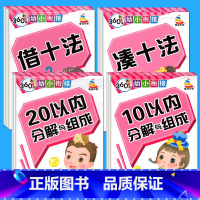 [4本]借十法+凑十法+10/20以内分解与组成 [正版]幼小衔接20/10以内加减法口算题卡5-10以内数的分解与组成