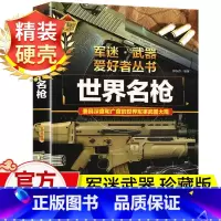 精装典藏版⭐[世界名枪] [正版]兵器 军迷武器爱好者丛书儿童军事武器百科全书彩图版 世界名枪机枪核潜艇导弹与航空母舰坦