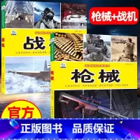 [彩图注音]枪械+战机(2册) [正版]枪械战车战机注音版世界兵器大百科全书儿童好奇心男孩科普百科兵器武器军事知识5-6