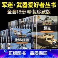 军迷武器♥全套18册[推荐款♥超划算] [正版]军迷武器爱好者丛书军事百科全书全套18册世界名枪装甲车辆战经典战斗机步枪
