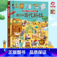 新!我们的古代科技 [正版]呦呦童 大中国系列翻翻书传统文化我们的节日科技艺术3-6-8岁儿童启蒙认知早教3D立体书服饰