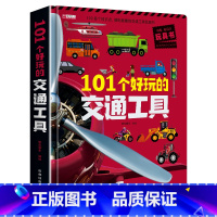 [101个交通工具]立体书 [正版]101个好玩的交通工具立体书儿童3d立体书翻翻机关书3-4-5-6岁到9宝宝幼儿园绘