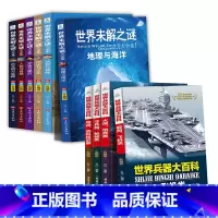 10册[世界兵器大百科+未解之谜大全集] [正版]4册世界兵器大百科全书全套 儿童军事百科全书籍霸王武器兵器大全关于战斗