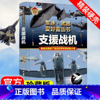 军迷武器[支援战机]❤自选2本69.8元❤ [正版]军迷武器爱好者丛书支援战机精装硬壳珍藏版少年儿童军事百科全书无人机侦