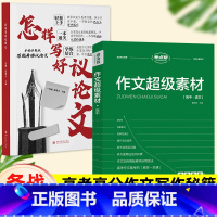 作文提分⭐[全2册]怎样写好议论文+作文超级素材 [正版]高中怎样写好议论文 手把手教你写考场议论文一本通全作文书语文高