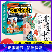 [共9册]少年中国行 6册+非遗里的中国 [正版]非遗里的中国传统文化(全3册)少儿科普了解非物质文化遗产青少年课外书少