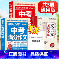 ❤️[3册]中考满分作文+文言文全解 [正版]中考满分作文 2024年高分范文中考真题解析 语文英语作文书初中作文素材初