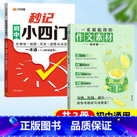 [全2册]初中小四门+作文素材 [正版]汉知简 秒记初中小四门一本通7-9年级通用初中政治历史地理生物知识点汇总必背七八