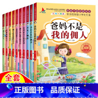好孩子励志成长记[全10册] [正版]爸妈不是我佣人全套10册好孩子励志成长养成记注音版一二三年级课外阅读故事书6-8-