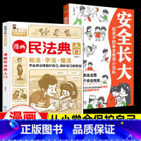 漫画[民法典+安全长大]2册 [正版]漫画民法典入门儿童漫画书写给孩子的法律常识启蒙书小学三年级四五六年级儿童心理学普法