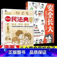 漫画[民法典+安全长大]2册 [正版]漫画民法典入门儿童漫画书写给孩子的法律常识启蒙书小学三年级四五六年级儿童心理学普法