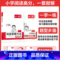 ❤[1年级]答题方法100问(1-2年级)+阅读训练100篇 [正版]新版阅读训练一百篇100篇小学语文英语阅读理解真题