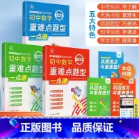 [全3册]重难点题型(练习册) 初中通用 [正版]初中数学重难点题型一点通 七八九年级基础知识大全数学几何应用题函数