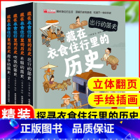 [精装4册]藏在衣食住行里的历史 [正版]给孩子的天工开物全套6册彩图注音版 孩子读的懂的中国古代科技科普百科梦溪笔谈儿