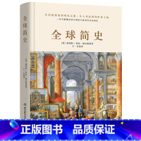 [典藏 圆脊精装]全球简史 [正版]圆脊精装世界简史系列10册中国西方欧洲英国法国俄国德国美国英国通史人类简史各国发展史