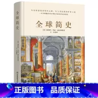 [典藏 圆脊精装]全球简史 [正版]圆脊精装世界简史系列10册中国西方欧洲英国法国俄国德国美国英国通史人类简史各国发展史
