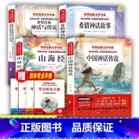 快乐读书吧4上 [正版]送考点中国神话传说快乐读书吧四年级上册同步阅读课外书世界经典文学书目小学生4年级暑假阅读儿童文学